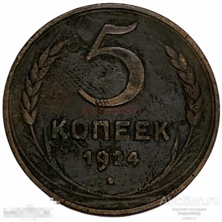 СССР 5 копеек 1924 г. (5) 