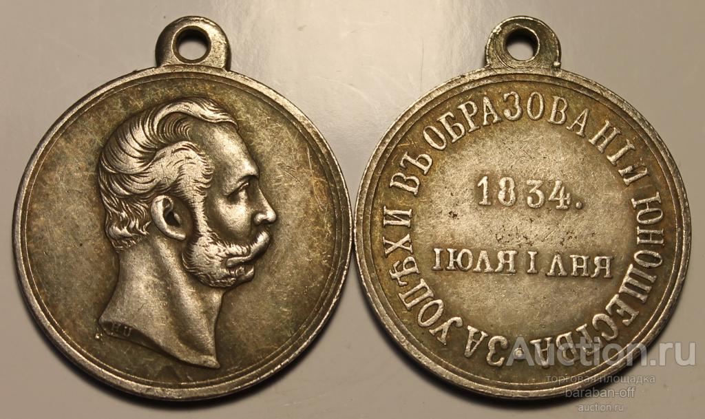Медаль. За успехи в образовании юношества. Николай I. 1834 года.  29 мм