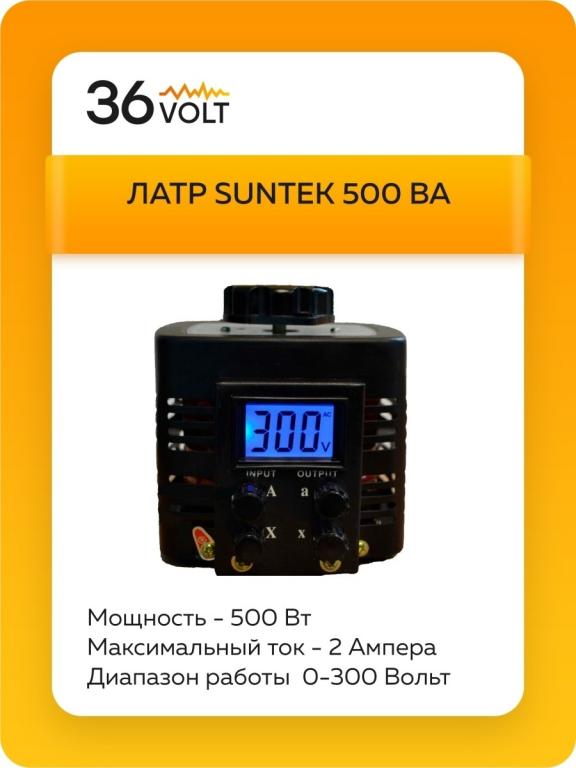 Автотрансформатор ЛАТР SUNTEK 500 ВА SUNTEK. — покупайте на Auction.ru ...