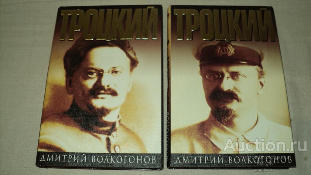 Книги Льва Троцкого Купить