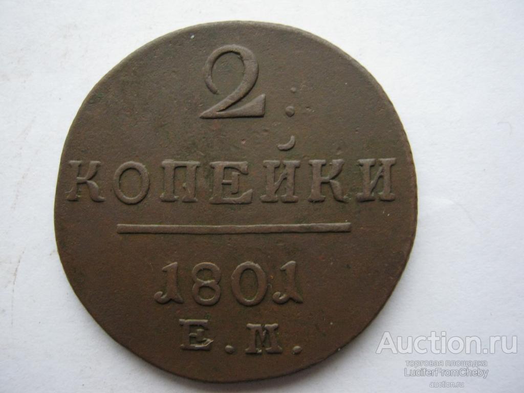 2 копейки 1801 ЕМ  (с18122221)