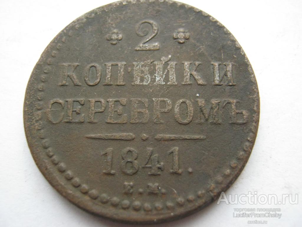 2 копейки серебром 1841 ЕМ (с18122216)