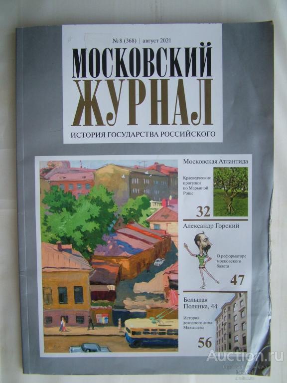 Московский журнал.История Государства Российского. № 8 август 2021