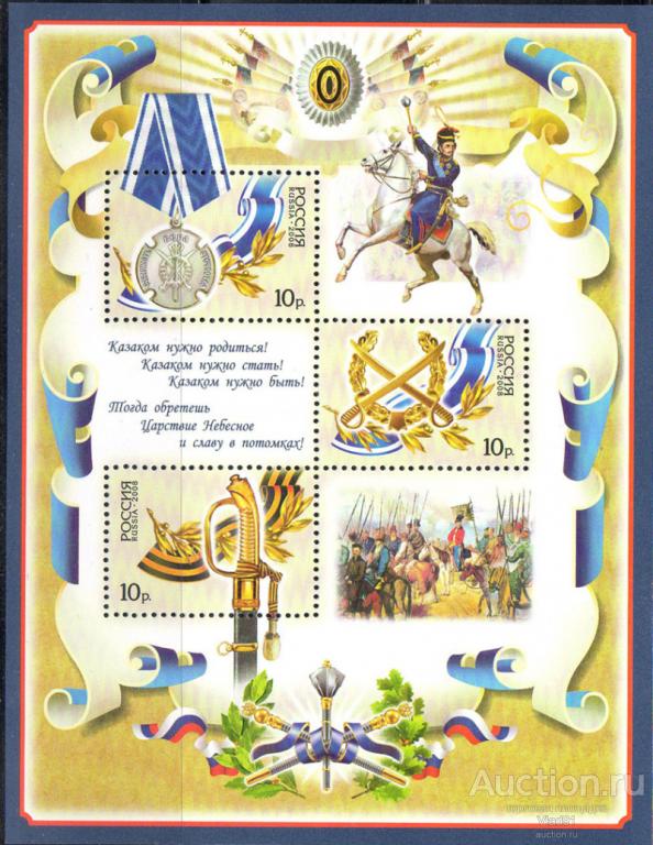 2008 год Россия  История Российского казачества  Блок № БЛ 90 (1269-1271) чистая**