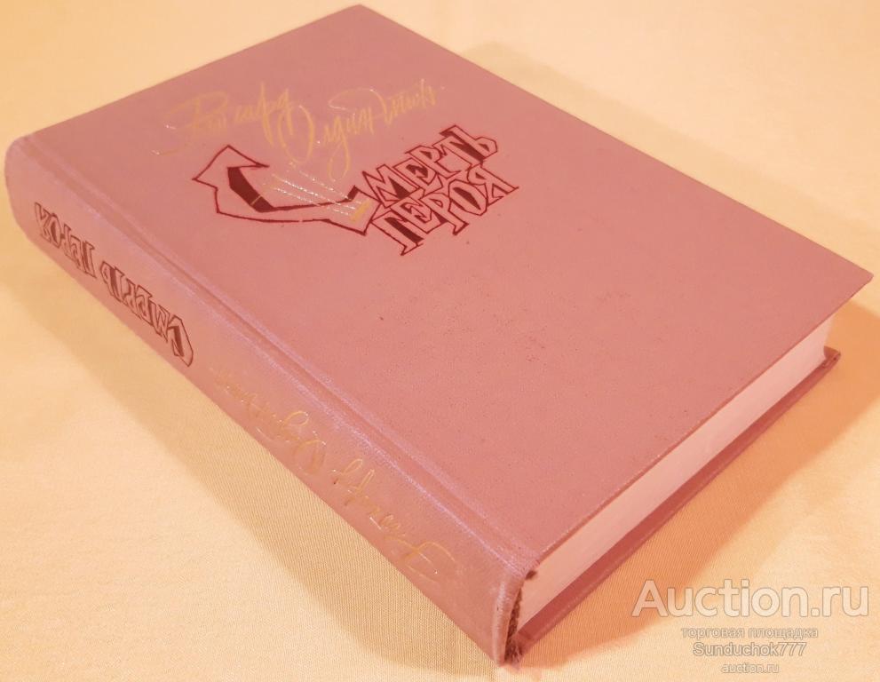 Смерть Героя Книга Купить