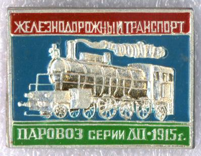 Паровоз серии ЛП-1915 г. * Серия "Железнодорожный транспорт" * ЭТПК
