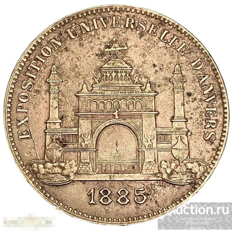 Бельгия, настольная медаль "Всемирная выставка в Антверпене" 1885 г. 