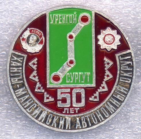 Ханты - Мансийский Автономный Округ * 50 лет * Газопровод Уренгой - Сургут * ЭТПК