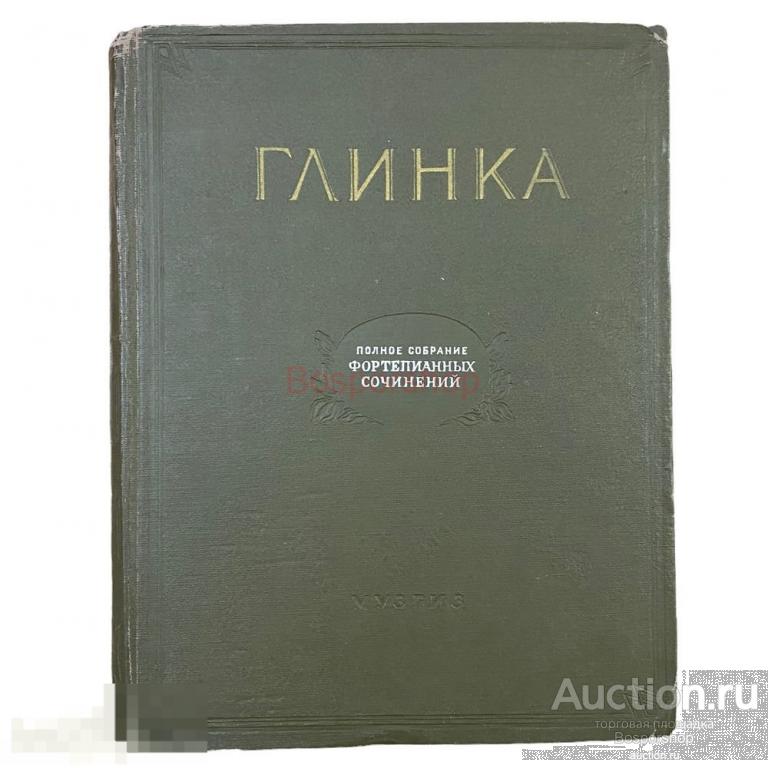 Глинка. Полное собрание фортепианных сочинений, 1952 г. Музгиз 