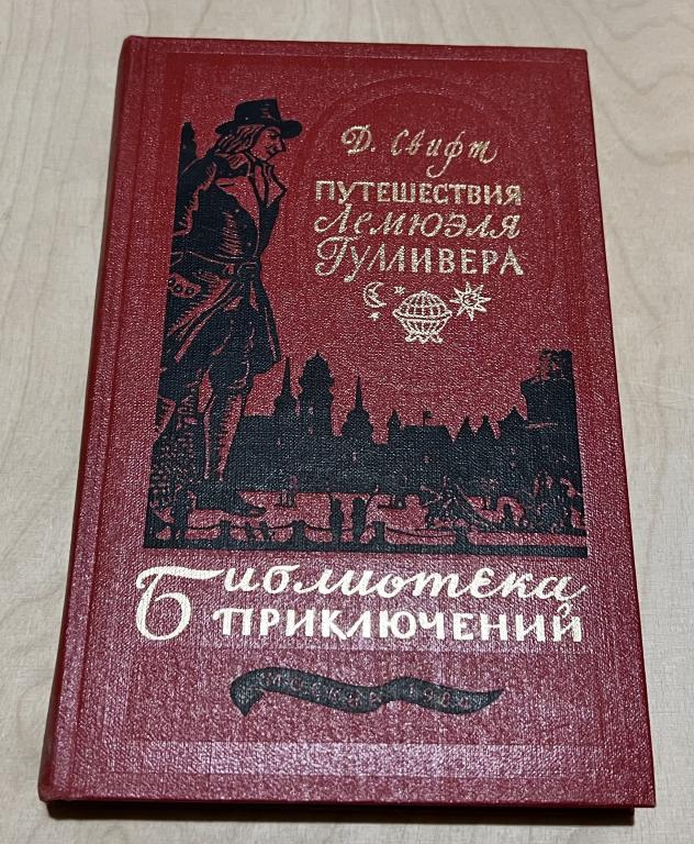 Свифт Джонатан. Путешествия Лемюэля Гулливера