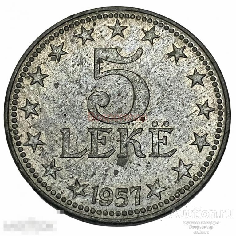 Албания 5 леков 1957 г. 