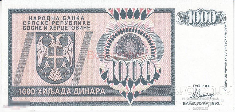 Босния и Герцеговина 1000 динаров 1992 г. (6) 