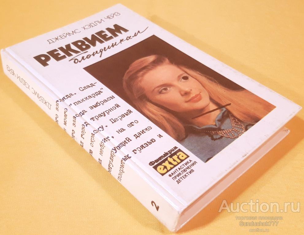 "Реквием блондинкам" Джеймс Х. Чейз. Серия Фантакрим-extra: фантастика, приключения, детектив. 1991г