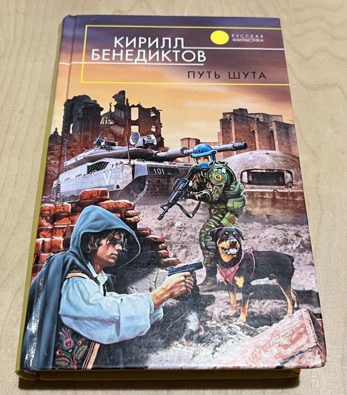 Бенедиктов Кирилл Станиславович. Путь шута