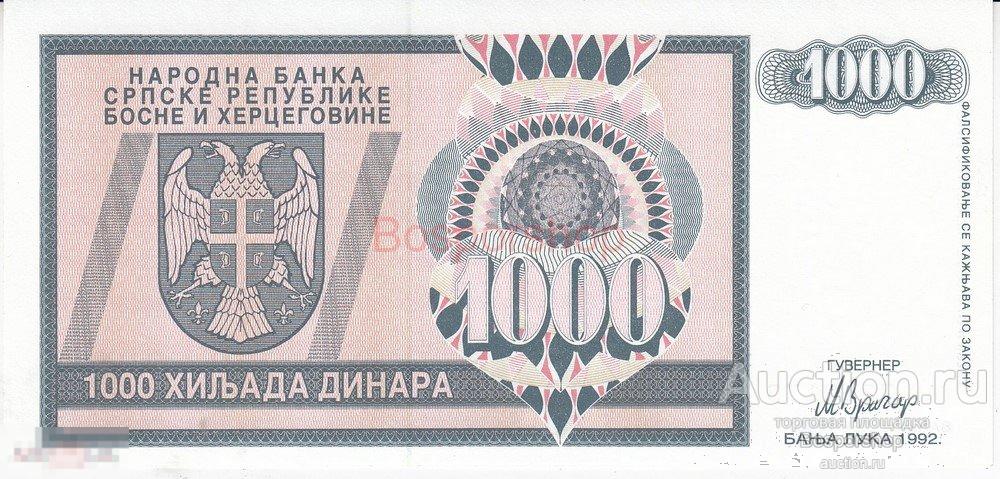 Босния и Герцеговина 1000 динаров 1992 г. (5) 