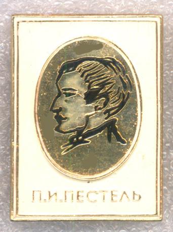 Пестель П.И. * Серия "Соратники Пушкина"