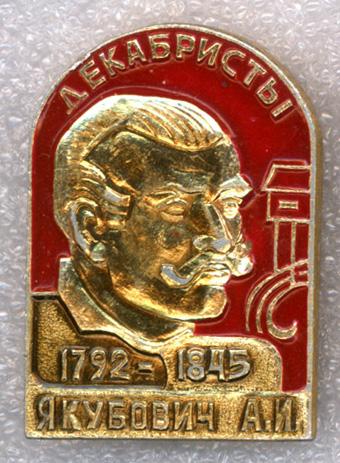 Якубович А.И. * 1792-1845 * Серия "Декабристы"