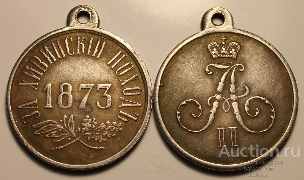 Медаль. За Хивинский поход. Александр II. 1873 год. 29 мм