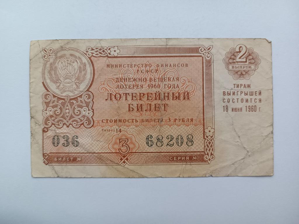 билеты денежно вещевой лотереи ссср. 1960 рублей. 1 рубль 1960. билет денежно вещевой лотереи усср. 1 рубль посвященный 100 летию ленина.