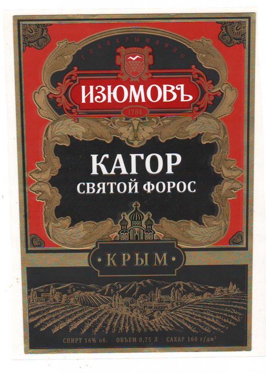 Этикетка винная - Кагор святой Форос 0,75 л. ТМ Изюмов, Главкрымвино ...