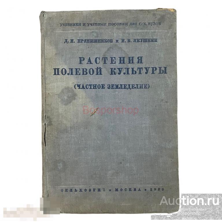 Прянишников Д., Якушкин И. "Растения полевой культуры" 1936 г. Сельхозгиз 