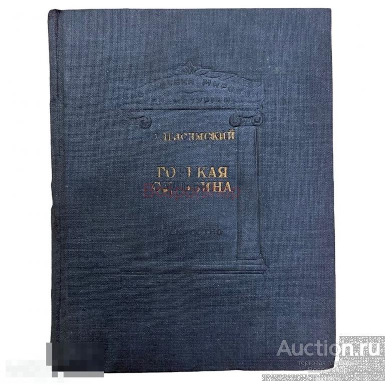 Писемский А. "Горькая судьбина" 1939 г. Изд. "Искусство" 