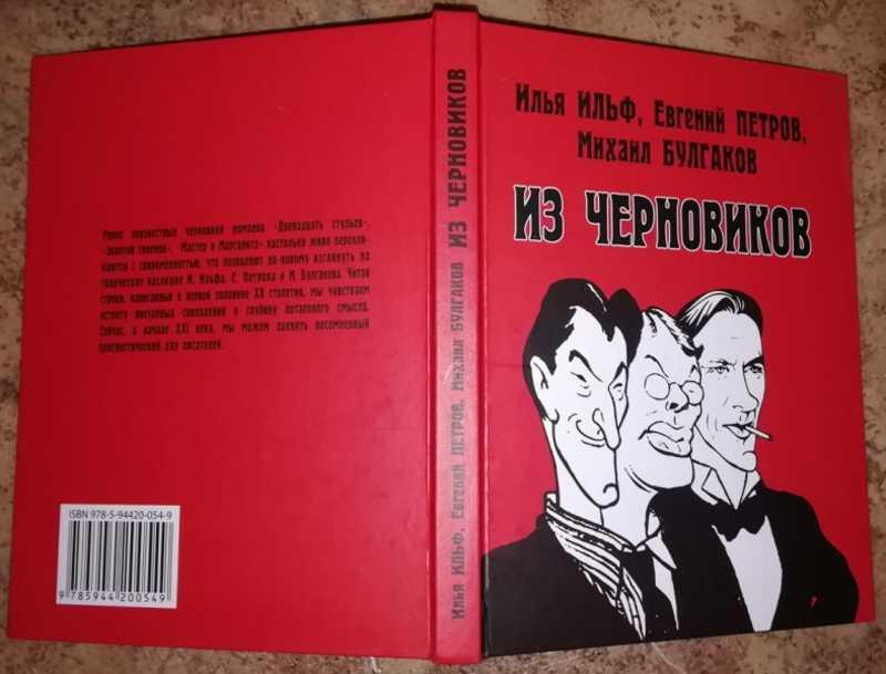 Двенадцать Стульев Написал Булгаков
