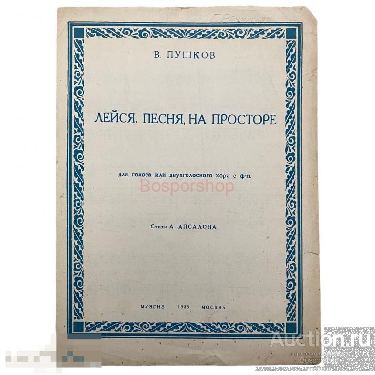 Ноты Пушков В., Апсалон А. "Лейся, песня, на просторе" 1938 г. Музгиз 