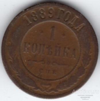 1 копейка 1889 года СПБ. 372