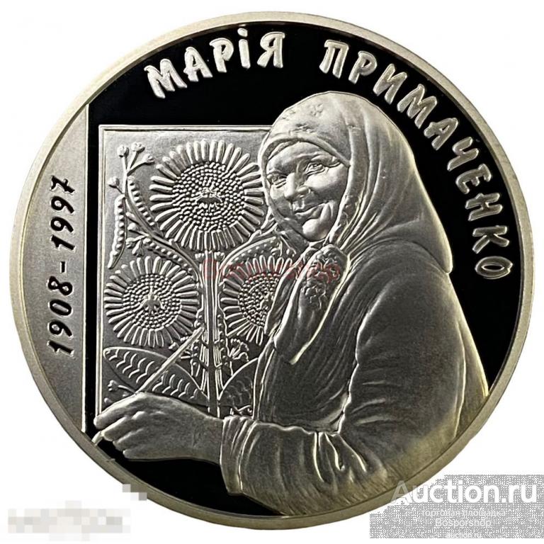 Украина 5 гривен 2008 г. (100 лет со дня рождения Марии Авксентьевны Примаченко) фут. серт. №0004317 