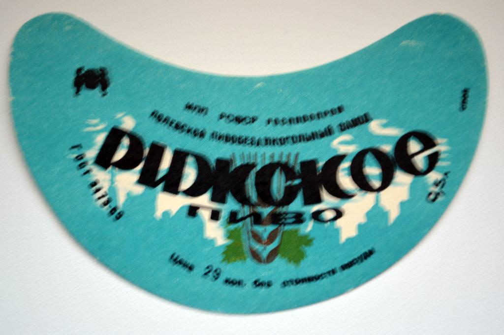 РИЖСКОЕ    Полевской С логотипом