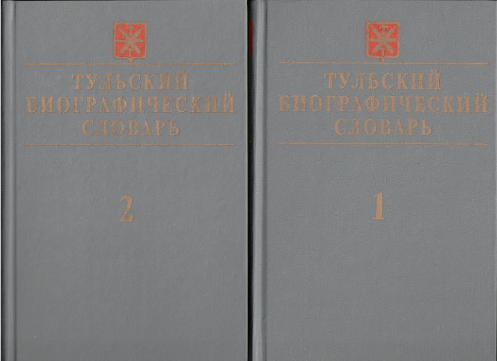 Тульский биографический словарь в 2-х томах, изд. 1996г. Тула