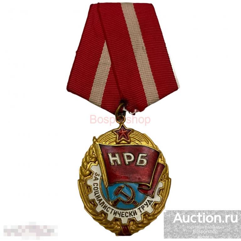 Болгария, орден "Трудового красного знамени" 1971-1980 гг. (2) 