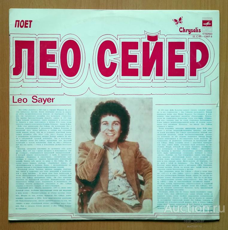 Sayer, Leo - 1980 "Поет Лео Сейер" (С60-13007-8) LP Ленинградский завод