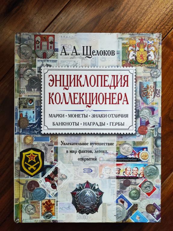 Энциклопедия коллекционера Филателия Нумизматика Бонистика Фалеристика ...