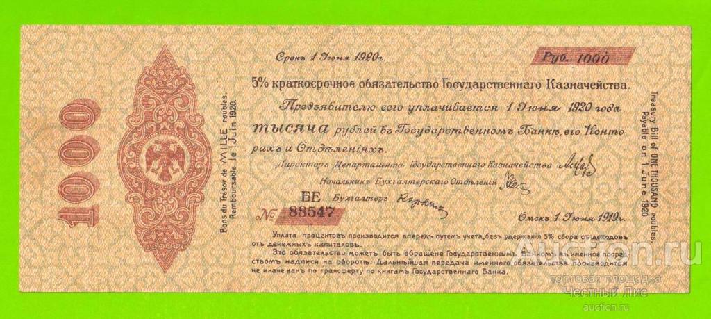 Омск, Сибирь, Колчак - 1000 рублей - июнь 1919 (БЕ)