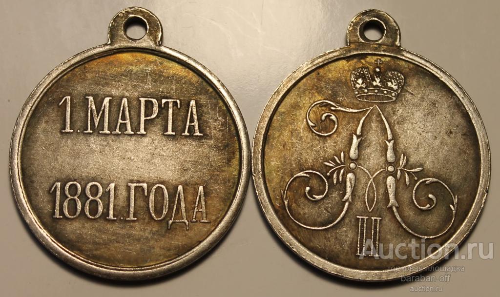 Медаль. 1 Марта 1881. Учреждена в связи с покушением. Александр III. 29 мм