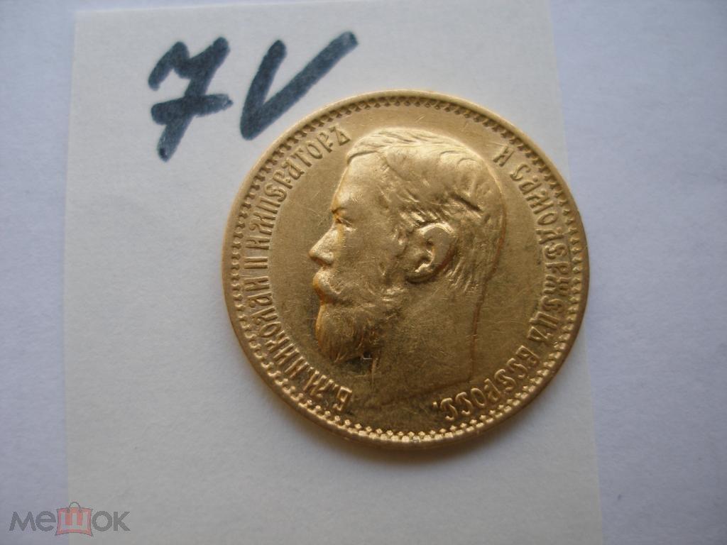 5 рублей 1899г.ФЗ(7V)