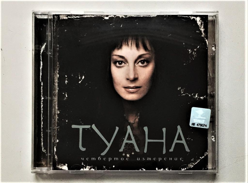CD.Туана ‎– Четвертое Измерение Лейбл: Universal Music Group International ‎– 060251789677.