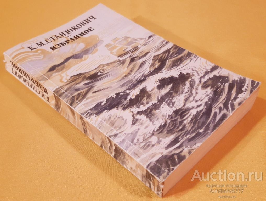 "К. М. Станюкович. Избранное" Издательство: Правда. 1989 г.