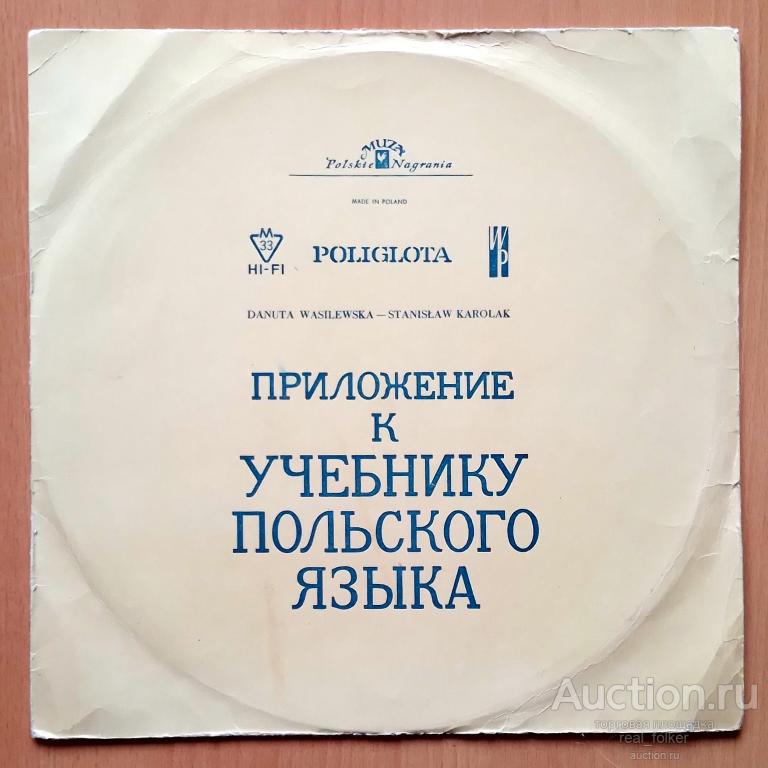 Приложение к учебнику польского языка (10” Muza L 0386) Poland