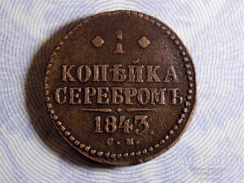 1 Копейка 1843 см.  Сохранность .Оригинал