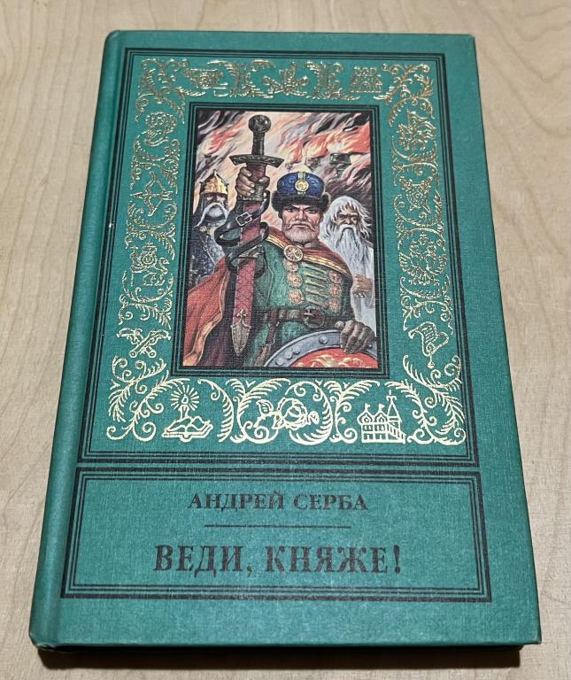 Серба Андрей Иванович. Веди, княже!