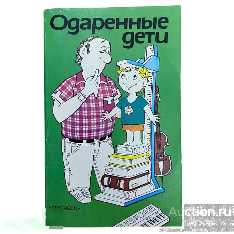 "Одаренные дети" 1991 г. Изд. "Прогресс" 