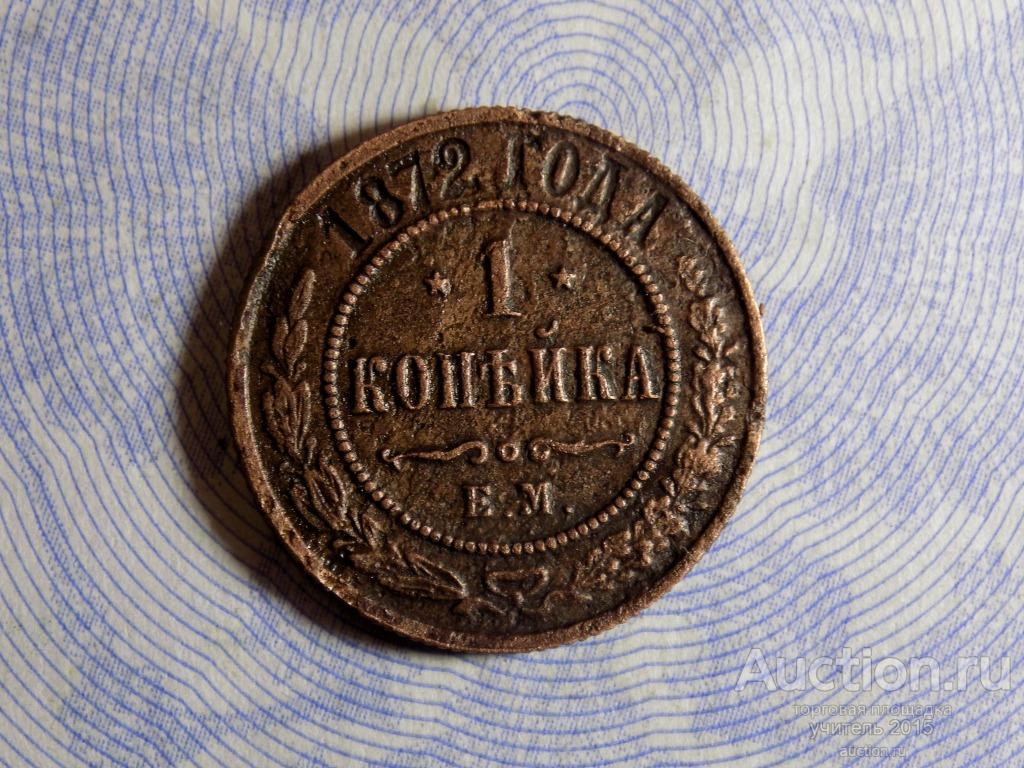 1 копейка 1872 ем. Оригинал.   Смотрите другие мои лоты.