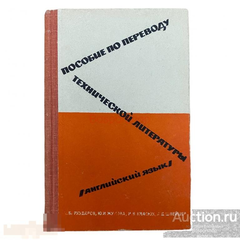 Бархударов "Пособие по переводу технической литературы. Английский язык" 1967 г. Изд. "Высшая школа" 
