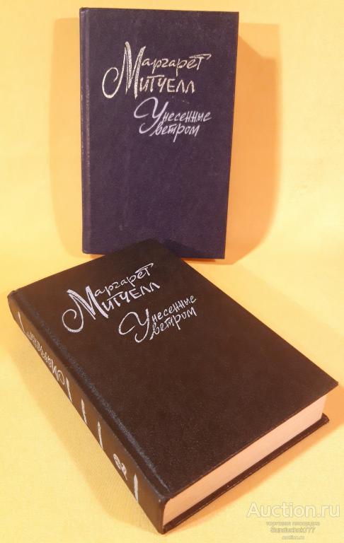 "Унесенные ветром" (комплект из 2 книг) Маргарет Митчелл. Издательство: Правда. 1991 г.