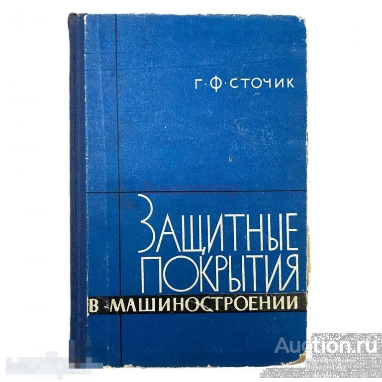 Сточик Г.Ф. "Защитные покрытия в машиностроении" 1963 г. Машгиз 