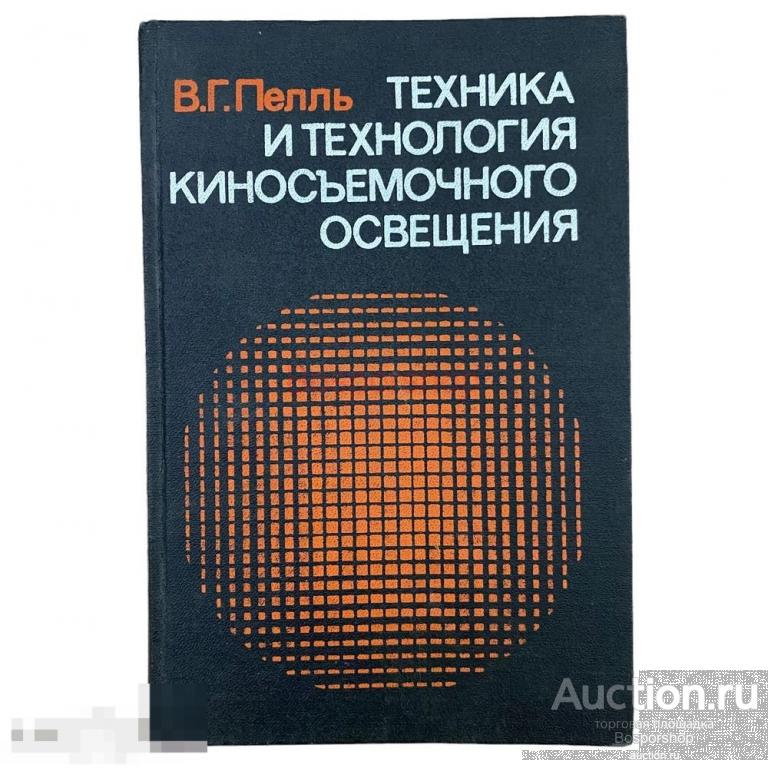 Пелль В.Г. "Техника и технология киносъемочного освещения" 1987 г. Изд. "Искусство" 