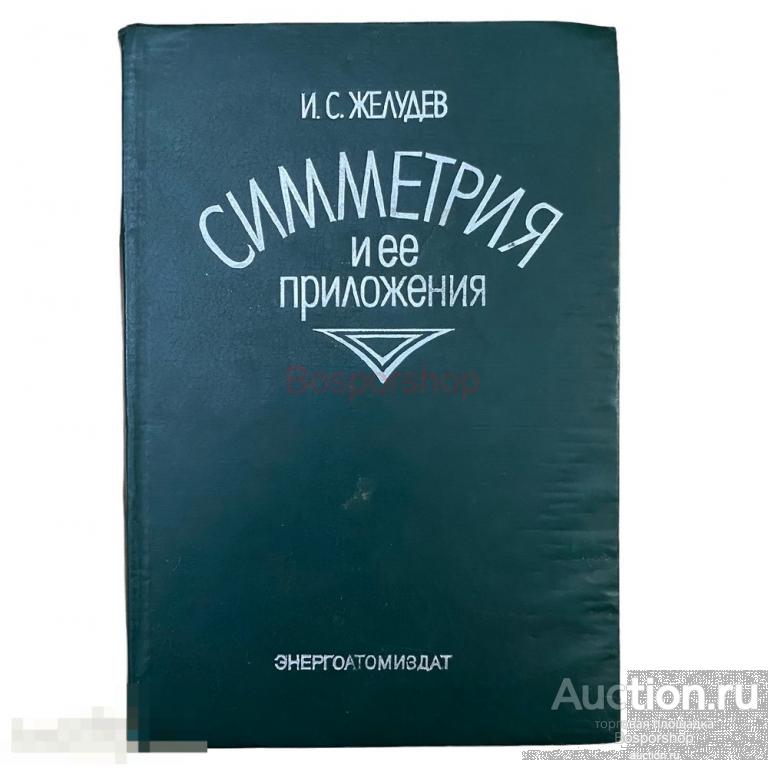 Желудев И.С. "Симметрия и ее приложения" 1976 г. Атомиздат 